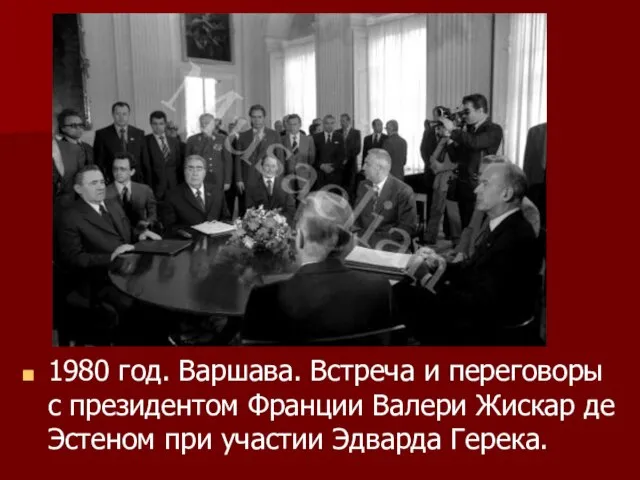 1980 год. Варшава. Встреча и переговоры с президентом Франции Валери Жискар