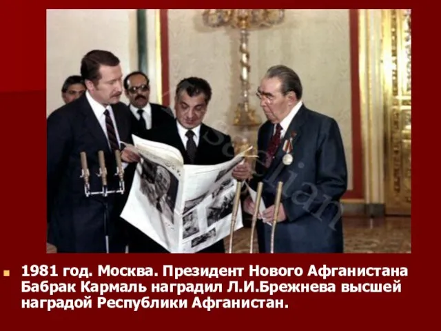 1981 год. Москва. Президент Нового Афганистана Бабрак Кармаль наградил Л.И.Брежнева высшей наградой Республики Афганистан.