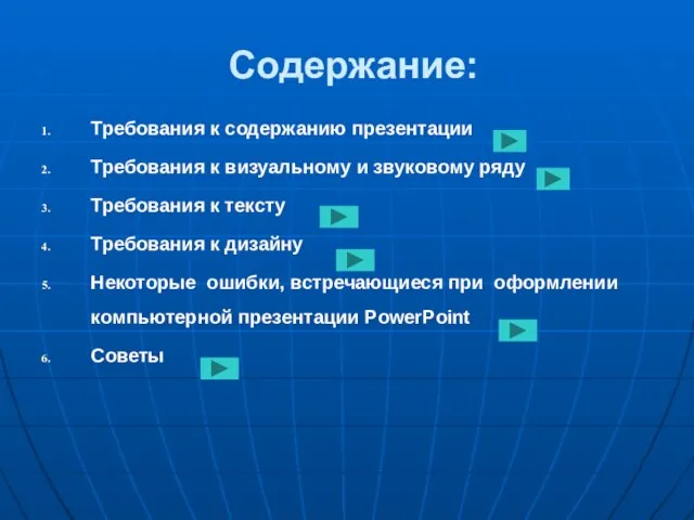 Содержание: Требования к содержанию презентации Требования к визуальному и звуковому ряду