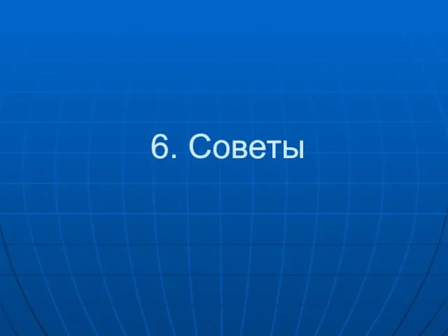 6. Советы