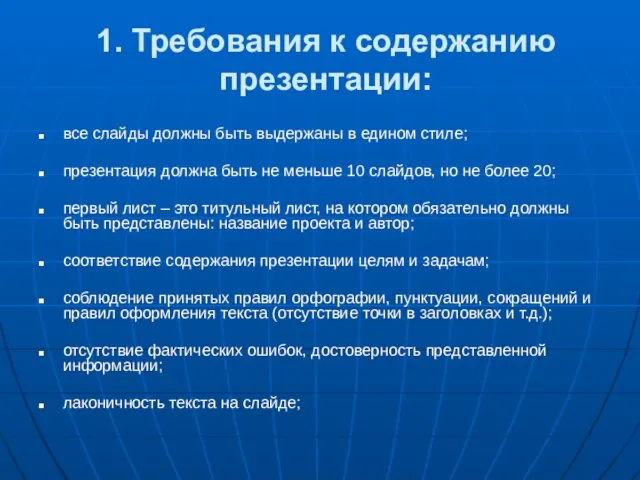 1. Требования к содержанию презентации: все слайды должны быть выдержаны в