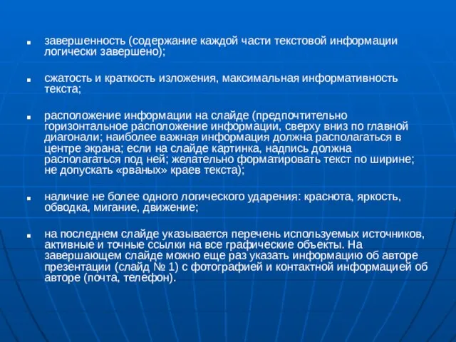 завершенность (содержание каждой части текстовой информации логически завершено); сжатость и краткость