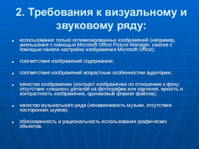 2. Требования к визуальному и звуковому ряду: использование только оптимизированных изображений