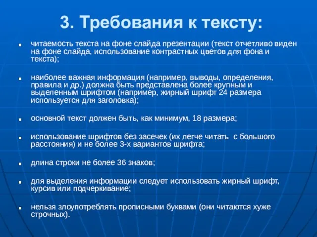 3. Требования к тексту: читаемость текста на фоне слайда презентации (текст