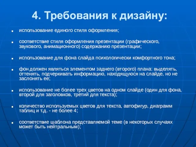 4. Требования к дизайну: использование единого стиля оформления; соответствие стиля оформления