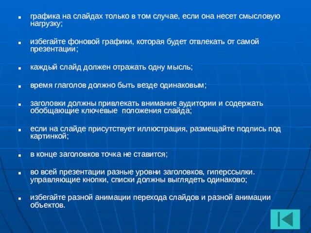 графика на слайдах только в том случае, если она несет смысловую