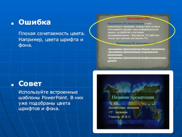 Ошибка Плохая сочетаемость цвета. Например, цвета шрифта и фона. Совет Используйте