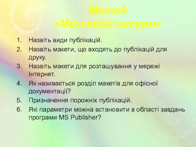 Метод «Мозковий штурм» Назвіть види публікацій. Назвіть макети, що входять до