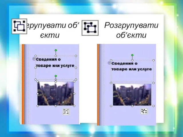 Згрупувати об’єкти Розгрупувати об’єкти