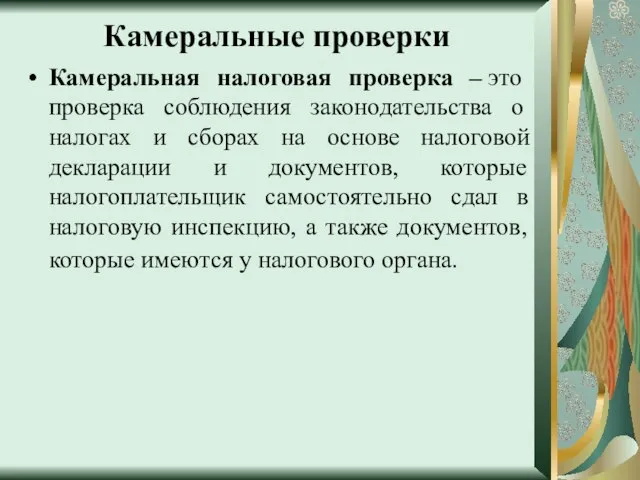 Камеральные проверки Камеральная налоговая проверка – это проверка соблюдения законодательства о