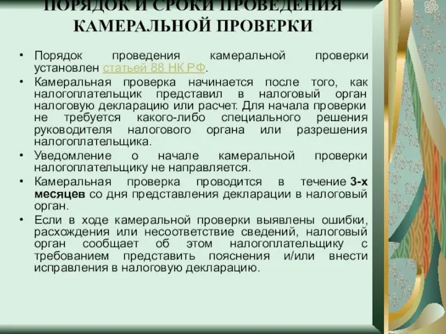 ПОРЯДОК И СРОКИ ПРОВЕДЕНИЯ КАМЕРАЛЬНОЙ ПРОВЕРКИ Порядок проведения камеральной проверки установлен