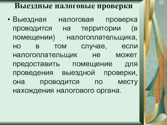 Выездные налоговые проверки Выездная налоговая проверка проводится на территории (в помещении)