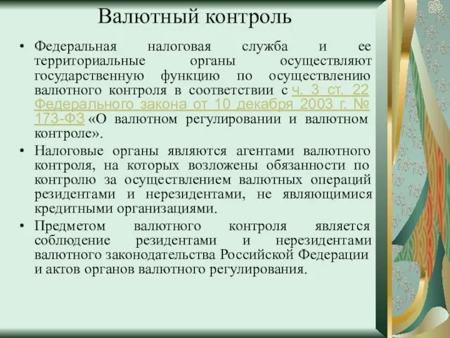 Валютный контроль Федеральная налоговая служба и ее территориальные органы осуществляют государственную