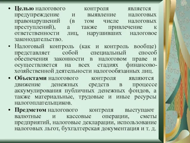 Целью налогового контроля является предупреждение и выявление налоговых правонарушений (в том