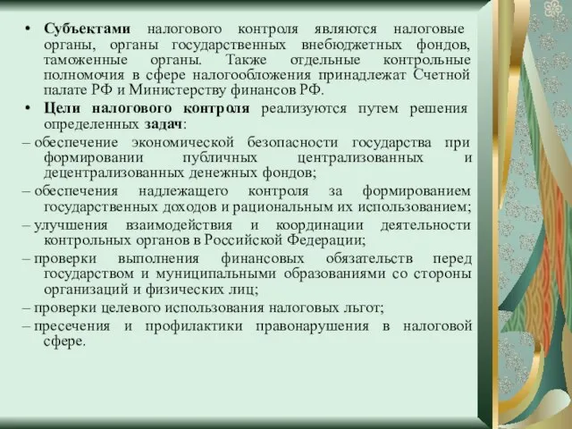 Субъектами налогового контроля являются налоговые органы, органы государственных внебюджетных фондов, таможенные