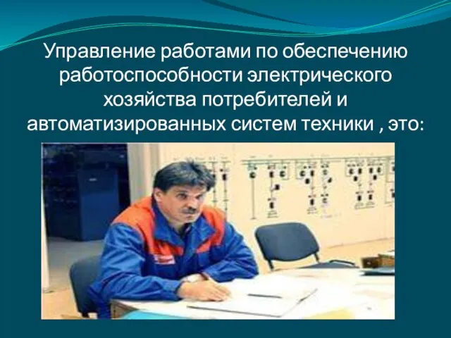 Управление работами по обеспечению работоспособности электрического хозяйства потребителей и автоматизированных систем техники , это: