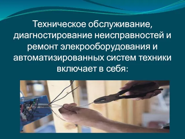 Техническое обслуживание, диагностирование неисправностей и ремонт элекрооборудования и автоматизированных систем техники включает в себя: