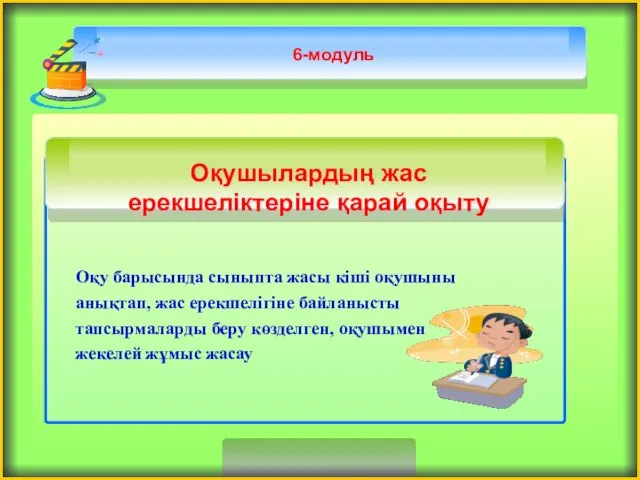 6-модуль Оқу барысында сыныпта жасы кіші оқушыны анықтап, жас ерекшелігіне байланысты