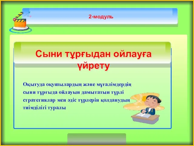 2-модуль Оқытуда оқушылардың және мұғалімдердің сыни тұрғыда ойлауын дамытатын түрлі стратегиялар