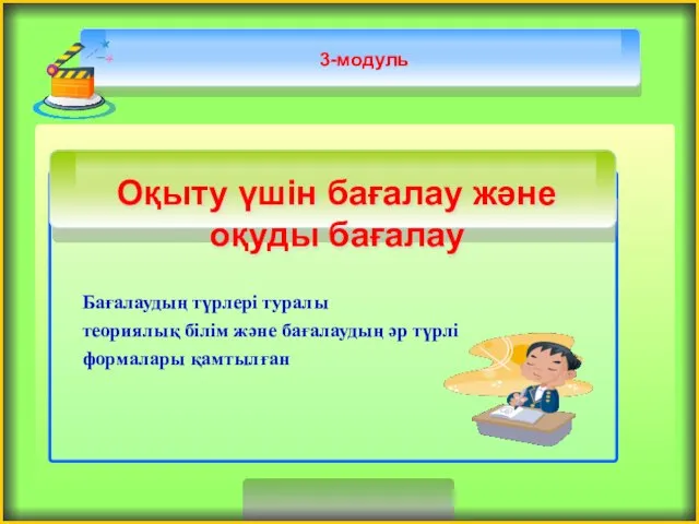 3-модуль Бағалаудың түрлері туралы теориялық білім және бағалаудың әр түрлі формалары қамтылған