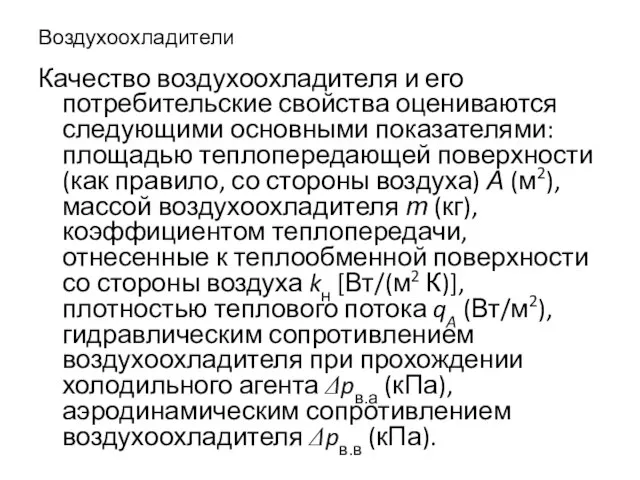 Воздухоохладители Качество воздухоохладителя и его потребительские свойства оцениваются следующими основными показателями: