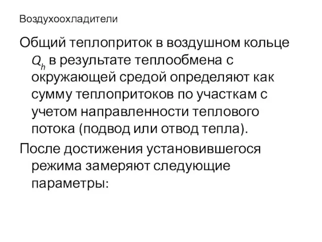 Воздухоохладители Общий теплоприток в воздушном кольце Qh в результате теплообмена с