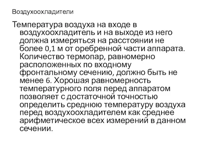 Воздухоохладители Температура воздуха на входе в воздухоохладитель и на выходе из