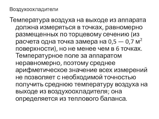 Воздухоохладители Температура воздуха на выходе из аппарата должна измеряться в точках,