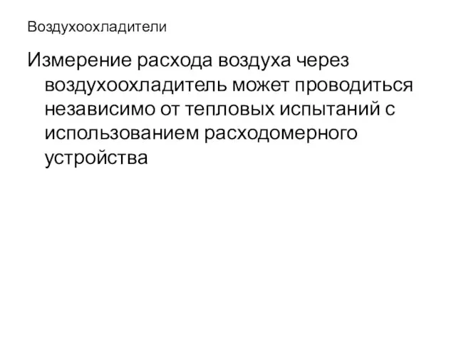 Воздухоохладители Измерение расхода воздуха через воздухоохладитель может проводиться независимо от тепловых испытаний с использованием расходомерного устройства