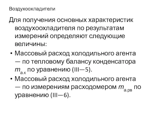 Воздухоохладители Для получения основных характеристик воздухоохладителя по результатам измерений определяют следующие