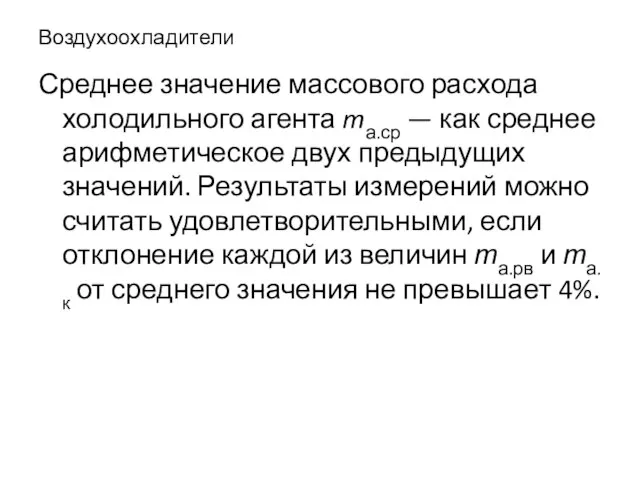 Воздухоохладители Среднее значение массового расхода холодильного агента mа.ср — как среднее