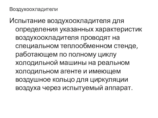 Воздухоохладители Испытание воздухоохладителя для определения указанных характеристик воздухоохладителя проводят на специальном