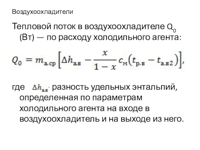 Воздухоохладители Тепловой поток в воздухоохладителе Q0 (Вт) — по расходу холодильного