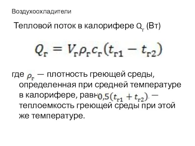 Воздухоохладители Тепловой поток в калорифере Qг (Вт) где — плотность греющей