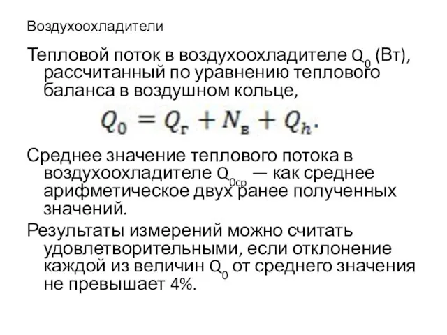 Воздухоохладители Тепловой поток в воздухоохладителе Q0 (Вт), рассчитанный по уравнению теплового