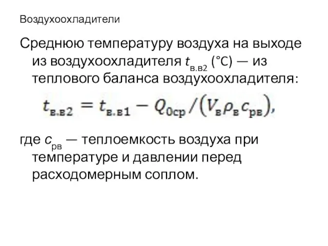 Воздухоохладители Среднюю температуру воздуха на выходе из воздухоохладителя tв.в2 (°C) —