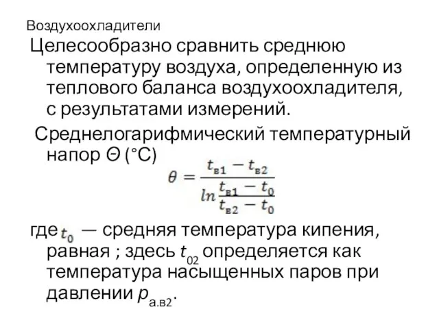 Воздухоохладители Целесообразно сравнить среднюю температуру воздуха, определенную из теплового баланса воздухоохладителя,