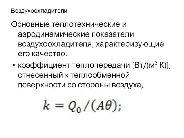 Воздухоохладители Основные теплотехнические и аэродинамические показатели воздухоохладителя, характеризующие его качество: коэффициент