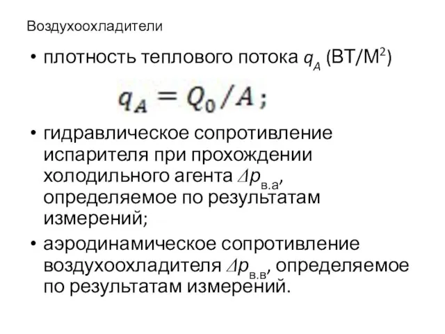 Воздухоохладители плотность теплового потока qA (ВТ/М2) гидравлическое сопротивление испарителя при прохождении