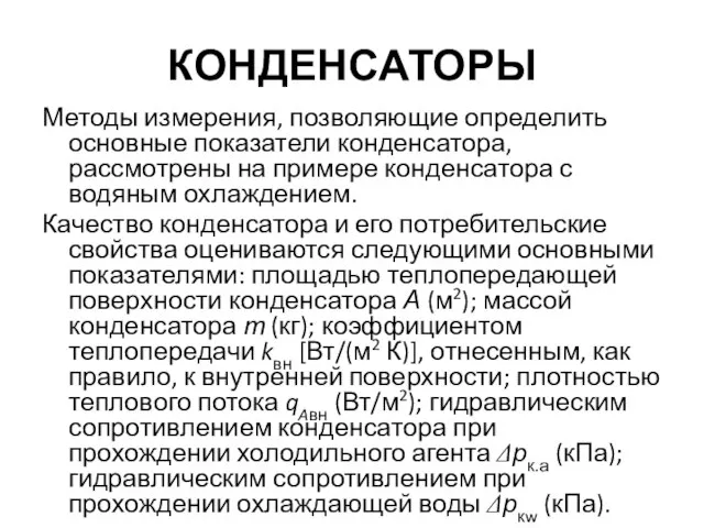 КОНДЕНСАТОРЫ Методы измерения, позволяющие определить основные показатели конденсатора, рассмотрены на примере