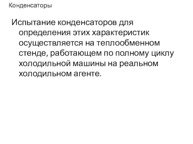 Конденсаторы Испытание конденсаторов для определения этих характеристик осуществляется на теплообменном стенде,