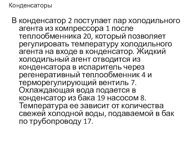 Конденсаторы В конденсатор 2 поступает пар холодильного агента из компрессора 1