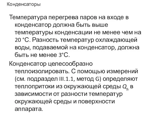 Конденсаторы Температура перегрева паров на входе в конденсатор должна быть выше