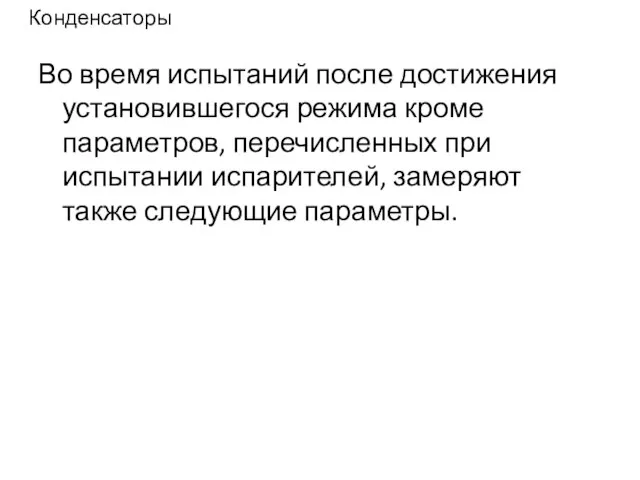 Конденсаторы Во время испытаний после достижения установившегося режима кроме параметров, перечисленных