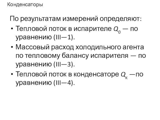 Конденсаторы По результатам измерений определяют: Тепловой поток в испарителе Q0 —