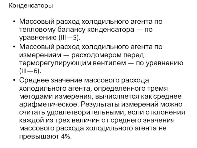 Конденсаторы Массовый расход холодильного агента по тепловому балансу конденсатора — по