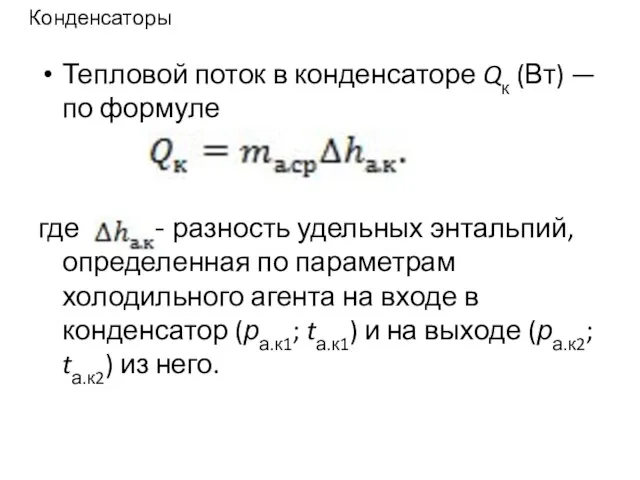 Конденсаторы Тепловой поток в конденсаторе Qк (Вт) — по формуле где