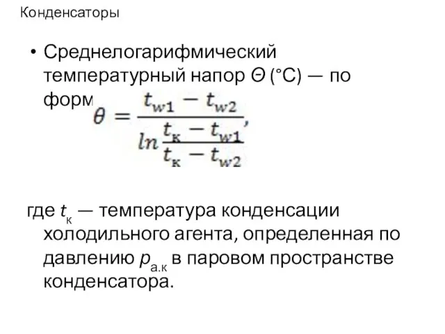 Конденсаторы Среднелогарифмический температурный напор Θ (°С) — по формуле где tк