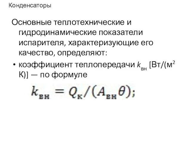 Конденсаторы Основные теплотехнические и гидродинамические показатели испарителя, характеризующие его качество, определяют: