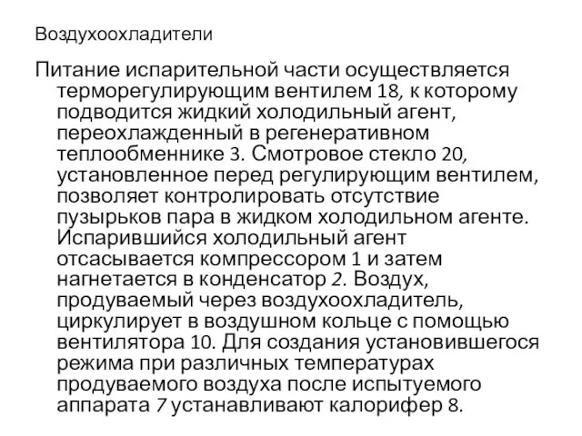 Воздухоохладители Питание испарительной части осуществляется терморегулирующим вентилем 18, к которому подводится